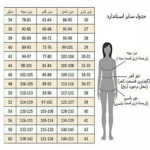 جدول راهنمای سایز